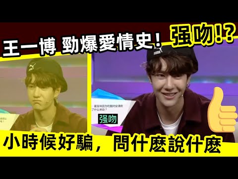 [ENG SUB]🔥王一博 勁爆愛情史！强吻？小時候就是好騙，問什麽說什麽！Wang Yibo's best love history! Strong kiss?