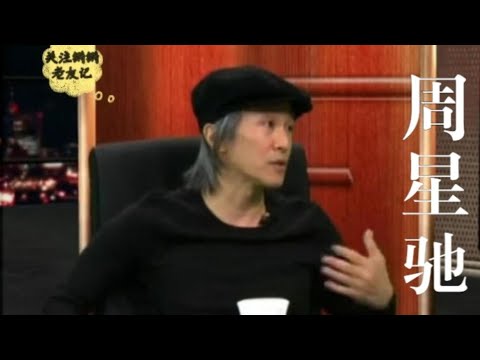 【锵锵三人行】周星驰不知道西游记结局，梁文道 窦文涛 2013年