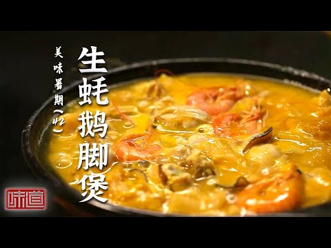 《味道》蟹仔粉 辣炒海笋 生蚝鹅脚煲 海鲜最经典的滋味 都能在北海吃到！20250823丨美食中国 Tasty China