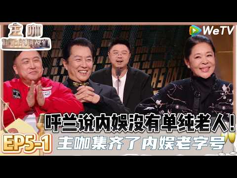 【主咖和Ta的朋友们】EP5-1:内娱老艺术家来袭!呼兰聊成年人是将计就计,内娱没有单纯的小老头和小老太! | Roast #主咖和Ta的朋友们#综艺#脱口秀#呼兰#赵晓卉#唐国强#倪萍#王晶#张凯丽