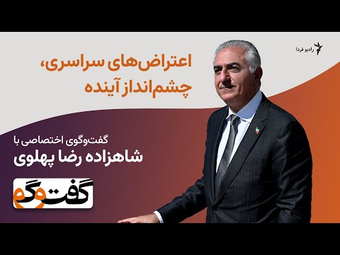 اعتراض‌های سراسری، چشم‌انداز آینده؛ گفت‌وگوی اختصاصی با شاهزاده رضا پهلوی