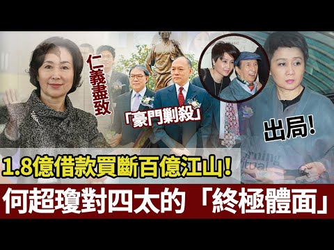 1.8億借款買斷百億江山！何超瓊對四太的「終極體面」：17萬收回父親定情信物，再藉錢給她還債——贏盡裡子麵子，教科書級豪門清退。【港圈暗室】#何超琼#梁安琪#霍家#豪门