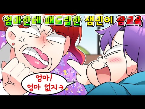 (사이다툰) 자기 엄마에게 패드립 날리는 역대급 노답 잼민이 참교육 /MOAㅏ보기 /영상툰/썰툰/
