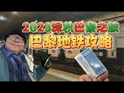 巴黎地铁全攻略|巴黎自由行交通攻略 - 地铁篇 | Paris Navigo Easy|Paris Metro 手把手教学 | 巴黎地铁怎么用