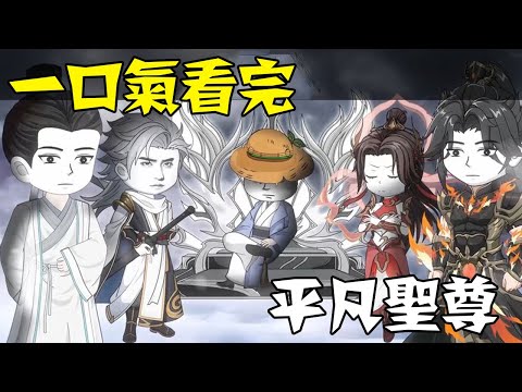 【一口气看完】《平凡圣尊》1~270合集 #一口气看完 #沙雕动画