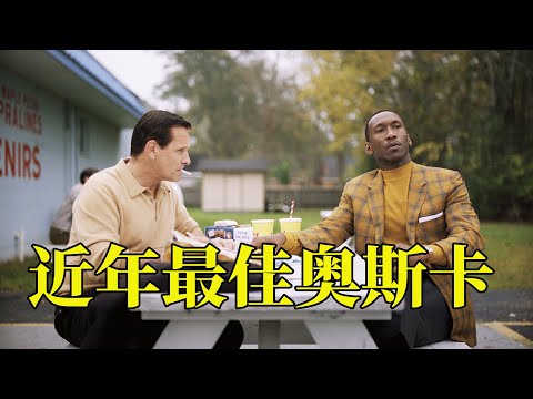 世界上有太多孤独的人，缺乏迈出第一步的勇气，经典高分治愈公路电影，160万人打出8.9高分，17分钟看完2019年真实事件改编传记电影《绿皮书》