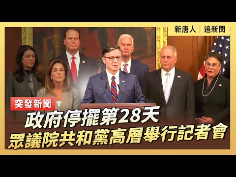 政府停擺第28天 眾議院共和黨高層舉行記者會｜ #新唐人電視台10/28/2025