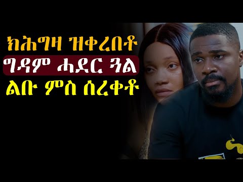 ✳️ኣፍቃሪቱ ምስ ኣስራሒኡ ምስ ረኸበ ናብታ ግዳም ሓደር #መሃሪትፊልሚ