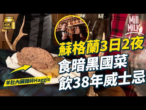 #MM｜蘇格蘭豪玩三日兩夜住150年古宅 著蘇格蘭裙食傳統晚宴飲38年威士忌 參觀Speyside第一間合法蒸餾廠 直擊冠軍肉店工場解構暗黑國菜羊肚雜碎Haggis｜#旅遊上癮 #4K