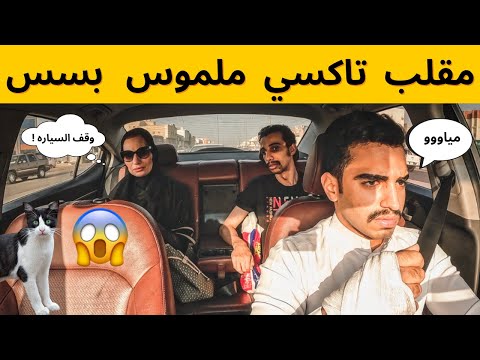 مقلب التاكسي🚕 | دق عليا الدكتور وقال انت رح تتحول الى بسه 😱🐈 شوفوا ايش صار 😂💔