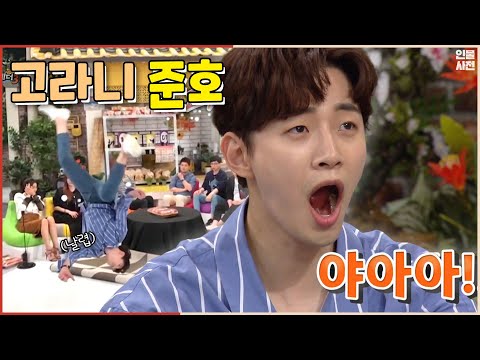 좋아하는 단어가 있나요? 준호요. 연기에 진심인 준호💖케이팝 기강 잡으러 왔다네요🔥 | #강제소환 | 해피투게더3 [KBS 170511 방송]