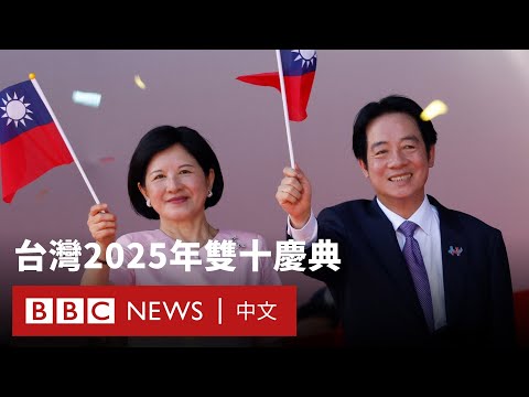 台灣雙十慶典：賴清德發表國慶演說　「期待中國體現大國責任」 － BBC News 中文