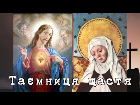 Таємниця щастя. Молитва св. Бригіди Шведської