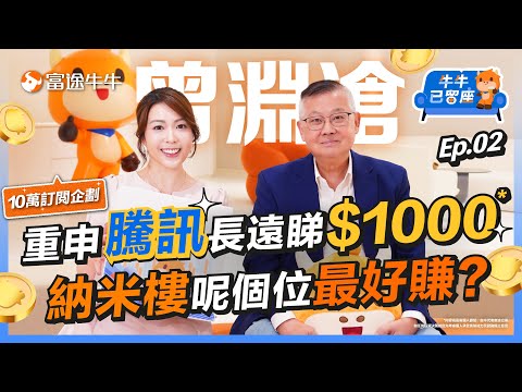 曾淵滄重提騰訊$1000係長遠目標？😱 點解沽清美團！ 【牛牛已留座】EP114 #富途牛牛 #牛牛 #牛牛10萬訂閲企劃 #銅鑼灣旗艦店 #港股分析 #騰訊 #ATM #科技股