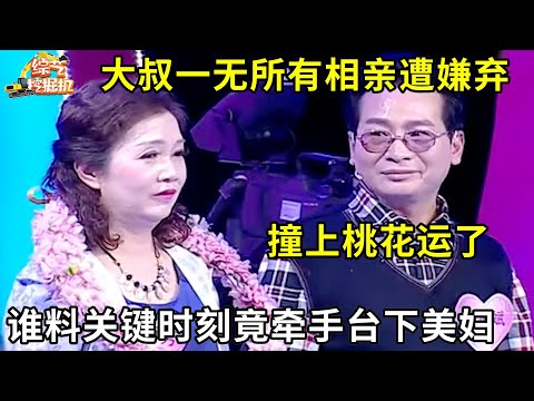 大叔一无所有相亲遭全场灭灯,谁料观众席美妇竟主动上台告白,成功牵手!