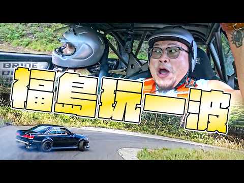 【福島遊】EP2｜MinatoTV首次飄移！J哥原來係高手！ 福島睇熊？草泥馬有冇國家會食？ feat. Xlocker