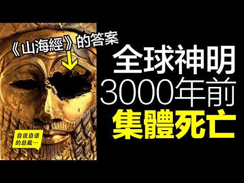 絕地天通的真相:神明在3000年前,集體死亡?《山海經》原來是一本病歷……|自說自話的總裁