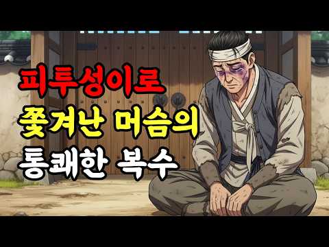 억울하게 쫓겨난 머슴의 반전 인생, 붉은 매듭으로 판을 뒤집다ㅣ민담, 야담, 설화, 조선이야기, 옛이야기