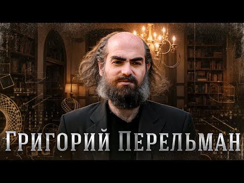 Как Гений Математик разгадал тайну вселенной