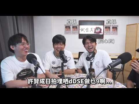 【☆☆☆米之年推介: 試當珍珠雞...】牙Ted甩底實錄 + 米: 許賢成日拍埋哂dDSE做乜9啊... 公開試當真 vs Inside Out 2