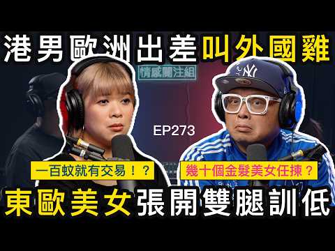 港男德國出差，遇上極品東歐美女，渡過難忘一夜｜情感關注組 EP273
