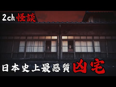 日本2ch最詭異的怪談之一 : 日本這間凶宅超兇，新婚後一家四口接連出事，甚至差點家破人亡  | 恐怖故事 | 鬼故事 | 日本怪談