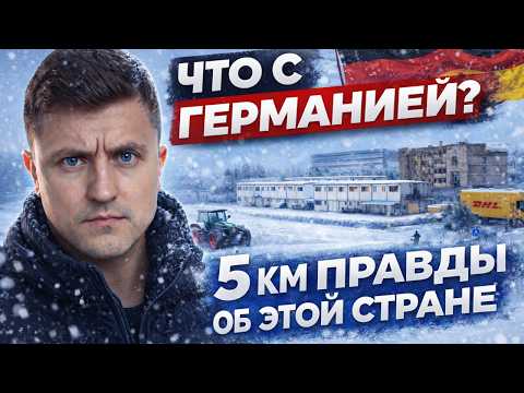 Германия загнивает? Что можно увидеть по дороге на работу