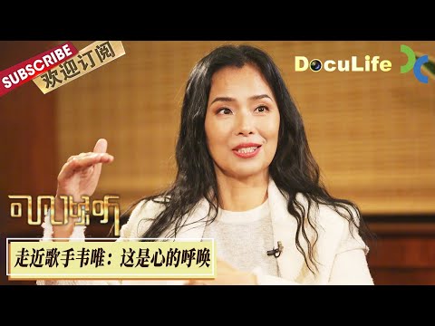 《可凡倾听》“歌手韦唯，1993年东亚运闭幕式“缺她不可”，《让世界充满爱》豪迈的歌曲铸就她的舞台形象，袒露“命悬一线”经历，又有了哪些新的人生感悟？【Doculife-SMG纪实人文官方频道】