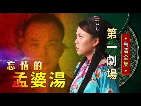 忘情的孟婆湯│《經典好戲》第一劇場