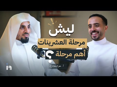 ليش مرحلة العشرينات أخطر مرحلة؟ | د.عمر السعدان
