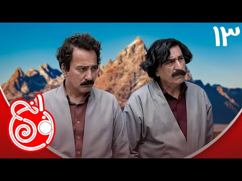 سریال نون خ 1 - قسمت 13 | Serial Noon Kh 1 - Part 13