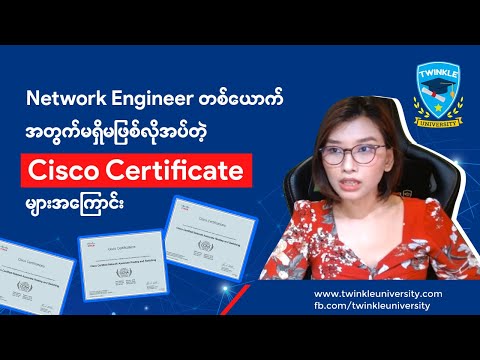 Network Engineer တစ်ယောက် မရှိမဖြစ်လိုအပ်တဲ့ Cisco Certificate များအကြောင်း