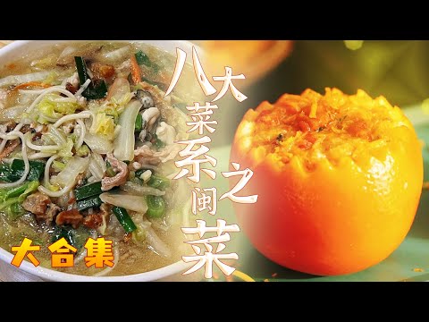 蟹酿橙 莆田卤面 南煎猪肝 这货哪来的?迷倒万千人!主打就是一个零差评 吃到打嗝是食客对它最高规格的致敬!——闽菜大合集 | 美食中国 Tasty China