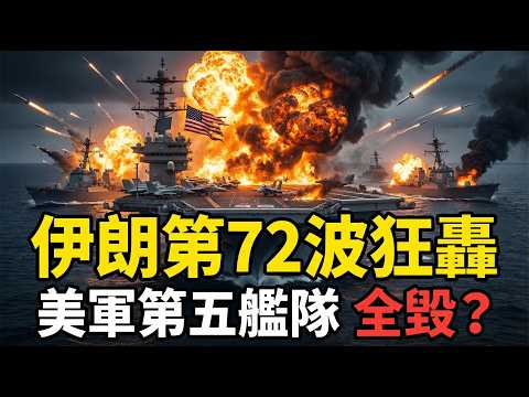 不讓步的反擊！伊朗第72波行動 重創美以軍事設施！機庫燃料庫全毀 這次反擊會改變中東戰局走向嗎？