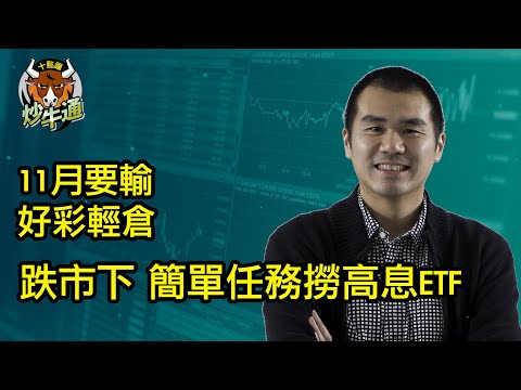 十點鐘炒牛通 │20251123│11月要輸錢 好彩角球旗救番自己一命｜唐牛｜魚樂無窮│圍爐炒美│高息ETFKOL│應承我今年一定要贏錢ok？