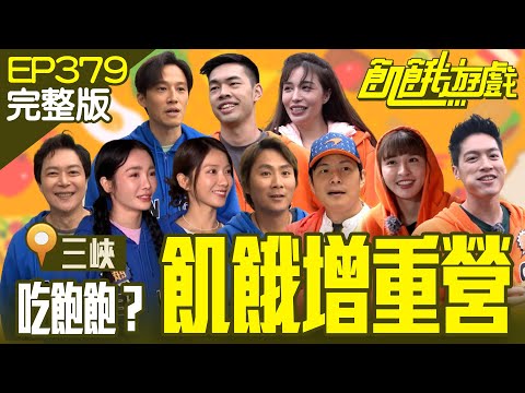 Hungry Weight Gain Camp／EP379_20240512【Full Version of Hunger Games】 #HungerGames