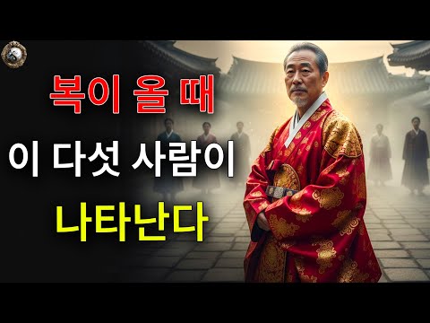 복이 찾아올 때, 당신의 삶에 다섯 명의 낯선 사람이 나타날 것이니 부디 소중히 여기십시오 | 고인의 가르침