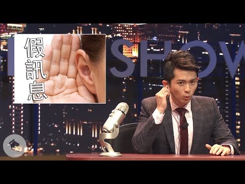 【博恩夜夜秀】欸！假訊息
