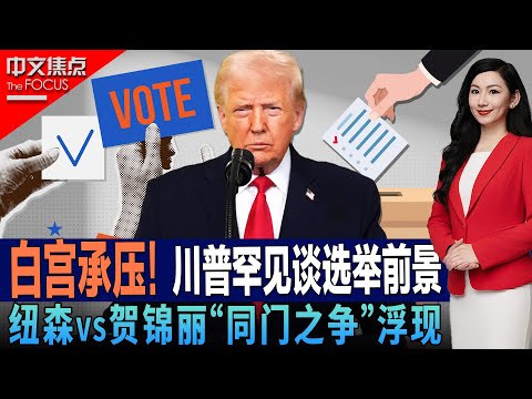 川普罕见谈中期选举前景 白宫承压；纽森VS贺锦丽 “同门之争”将怎样上演？；医保补贴到期成定局？保费上涨谁该买单；美国节日购物气氛为何变“冷”？；经济回暖在路上？选民等不等《中文焦点》12/18/25