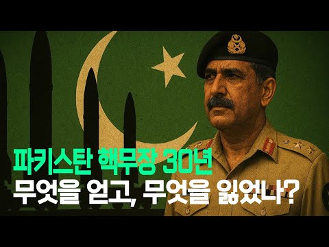 가장 가난한 핵보유국, 파키스탄은 왜 핵을 만들었나?