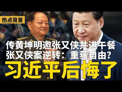 张又侠案现逆转：重获自由？传黄坤明邀张又侠共进午餐，习近平后悔了？北京防谁？军报承认军队展开“战斗演练” | #热点背景（20260206）