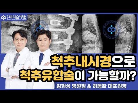 [청담해리슨병원] 척추내시경으로 척추유합술이 가능할까? 척추내시경 보조 유합술의 장점과 단점