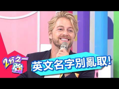 英文名字別亂取！否則在老外面前丟大臉？！ 2分之一強 EP505 賀少俠 法比歐 一刀未剪版  - 東森綜合台  Wired English Names of Taiwanese.