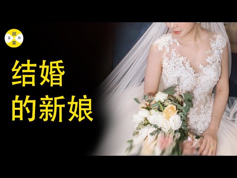 抽空结婚的新娘