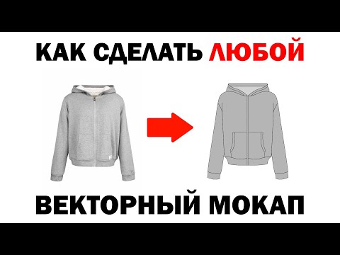 Как сделать любой векторный мокап одежды в adobe illustrator