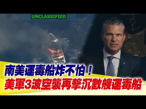 南美運毒船炸不怕！美軍3波空襲再擊沉數艘運毒船！美國戰爭部長烙狠話：我們會像對付蓋達組織一樣對付你！【94要客訴】