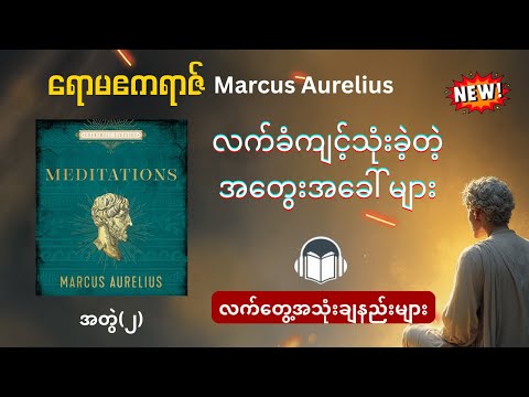 Stoic ဒဿနပညာရှင် ရောမဧကရာဇ်ရဲ့ အတွေးအခေါ် ၁၆ ခု | Marcus Aurelius's Meditation