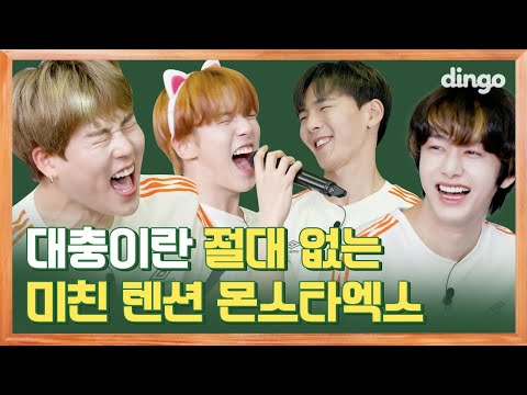 [제작 지원] [ENG SUB] 래퍼 노래 실력이 이 정도일 줄이야… 노래 시켰더니 학교를 뒤집어 놔버린 몬스타엑스🔥🔥[딩고스쿨] EP 04ㅣMONSTA XㅣDingo School