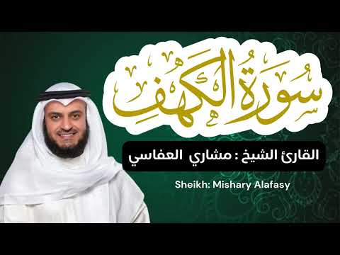 القارئ الشيخ مشاري العفاسي سورة الكهف كاملة | Surah Al-kahf Sheikh Mishary Alafasy
