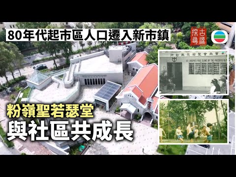 探古尋源｜粉嶺聖若瑟堂（下）：早期設託兒所與義診所　與社區共成長｜香港歷史｜無綫新聞｜TVB News